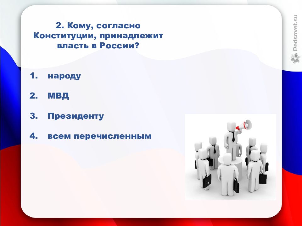 Тест 30 лет конституции ответы на вопросы. Викторина Конституция. Викторина на тему Конституция. Викторина на знание Конституции. Викторина Конституция Российской Федерации.