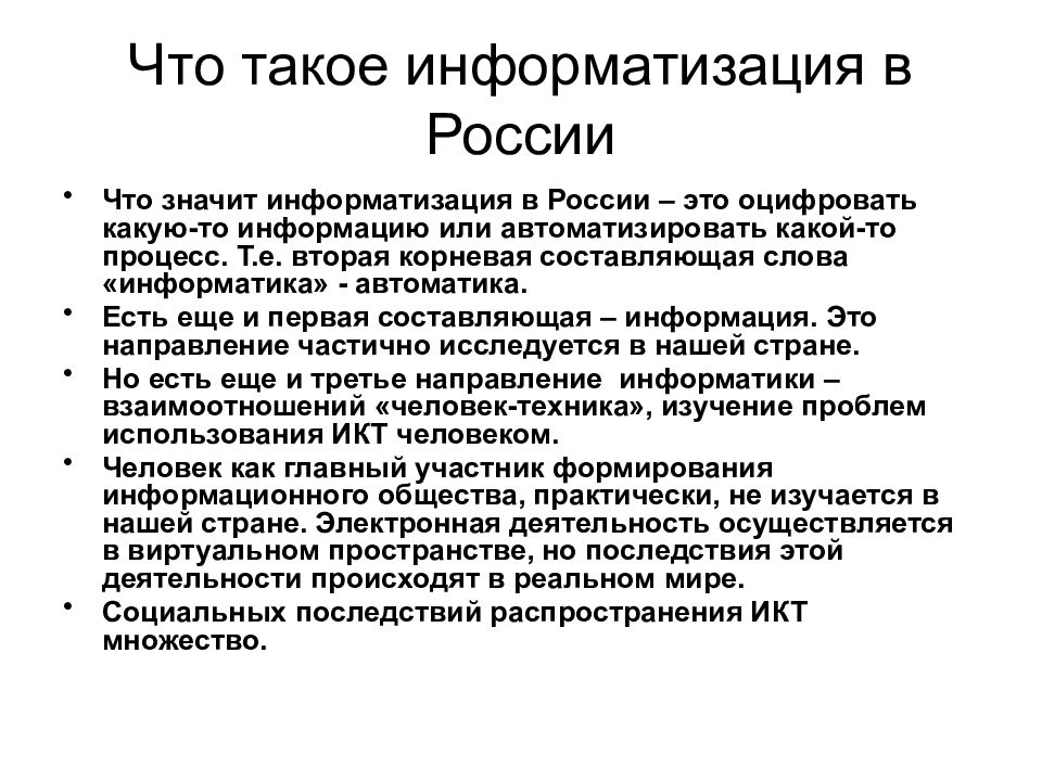 Информатизации общества реферат. Информатизации общества. Процесс информатизации общества. Опишите задачи информатизации общества.. Информатизация общества это в информатике.