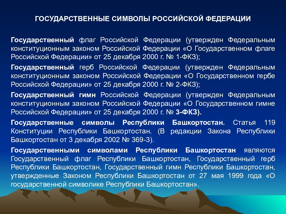 Государственные символы республики башкортостан презентация