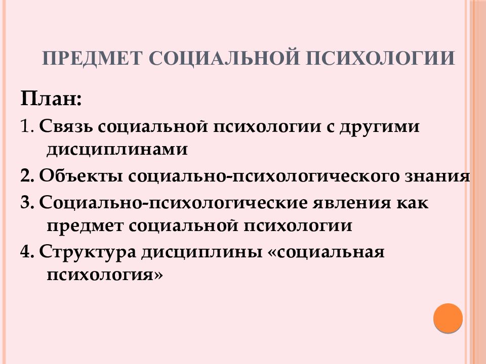 Социально психологические явления. Социальная психология презентация. План в психологии. Психологическая структура дисциплинированности. Социальная психология делится на.