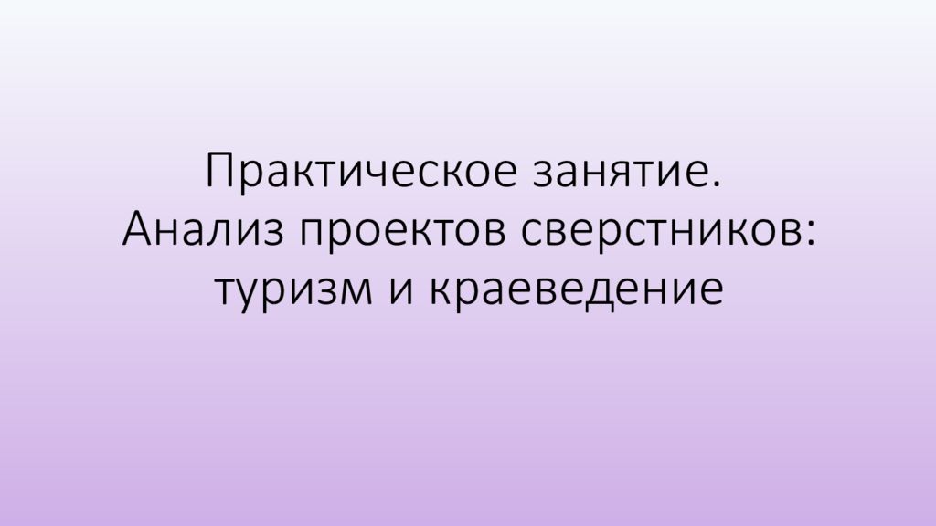 Практическое занятие. Анализ проектов сверстников : туризм и краеведение