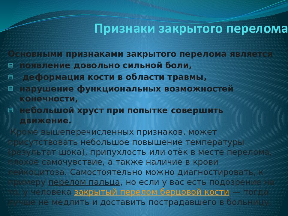 Признаки закрытого. Признаками закрытого перелома являются. Признаки закрытого человека. Основные признаки закрытых переломов. Симптомы закрытого перелома.