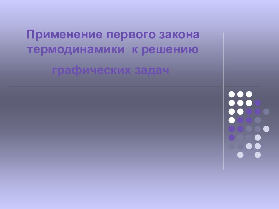 Одинаковые процессы. Термодинамика графики задачи.