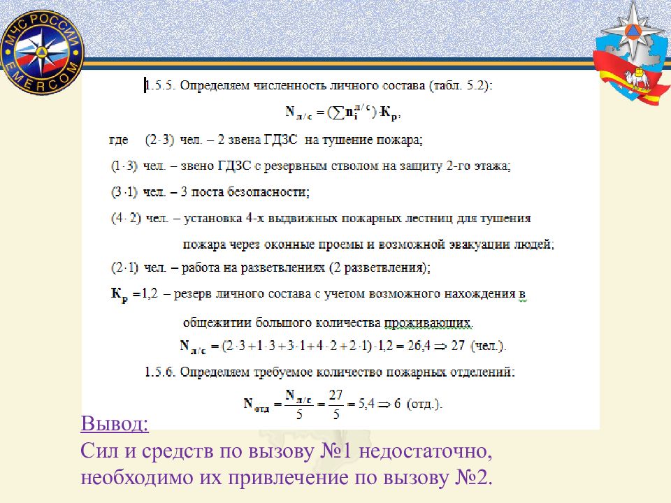 Численность определение. Определение количества личного состава. Определяем требуемую численность личного состава. Требуемое количество личного состава для тушения пожара. Как определить количество личного состава для тушения пожара.