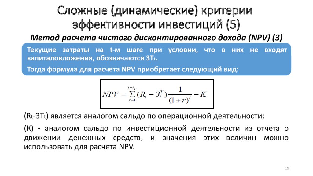 Сложные динамические системы. Динамический критерий эффективности. Алгоритм расчета npv. Сложный динамический метод.