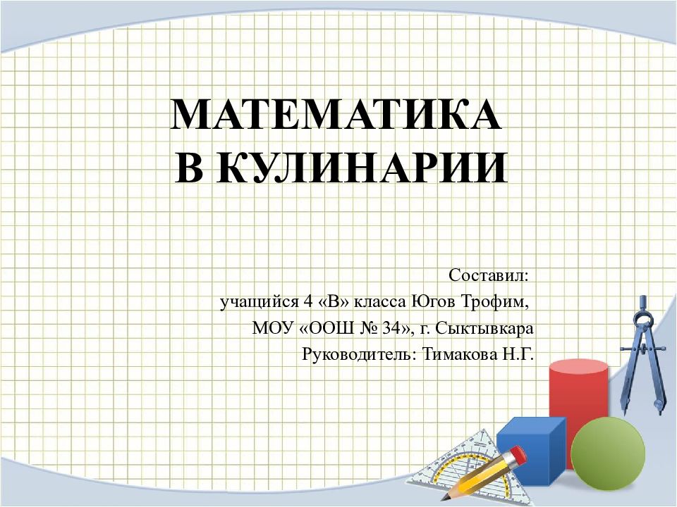 Реферат по математике. Презентация на тему математика в кулинарии. Математикамв кулинарии. Математика в кулинарии проект. Математика в кулинарии доклад.