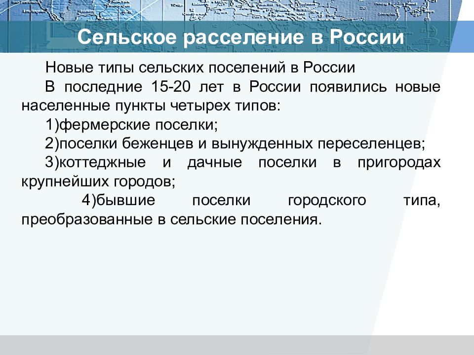 Сельское расселение. Типы сельских поселений. Типы сельских поселений в России. Сельское расселение России. Типы сельских поселений в России 8 класс.