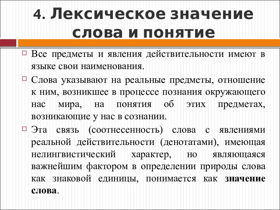 Лексическое слово лингвистика. Лексическое значение и понятие. Лексическое значение слова и понятие. Значение слова понятие. Лексическое знание и понятие.