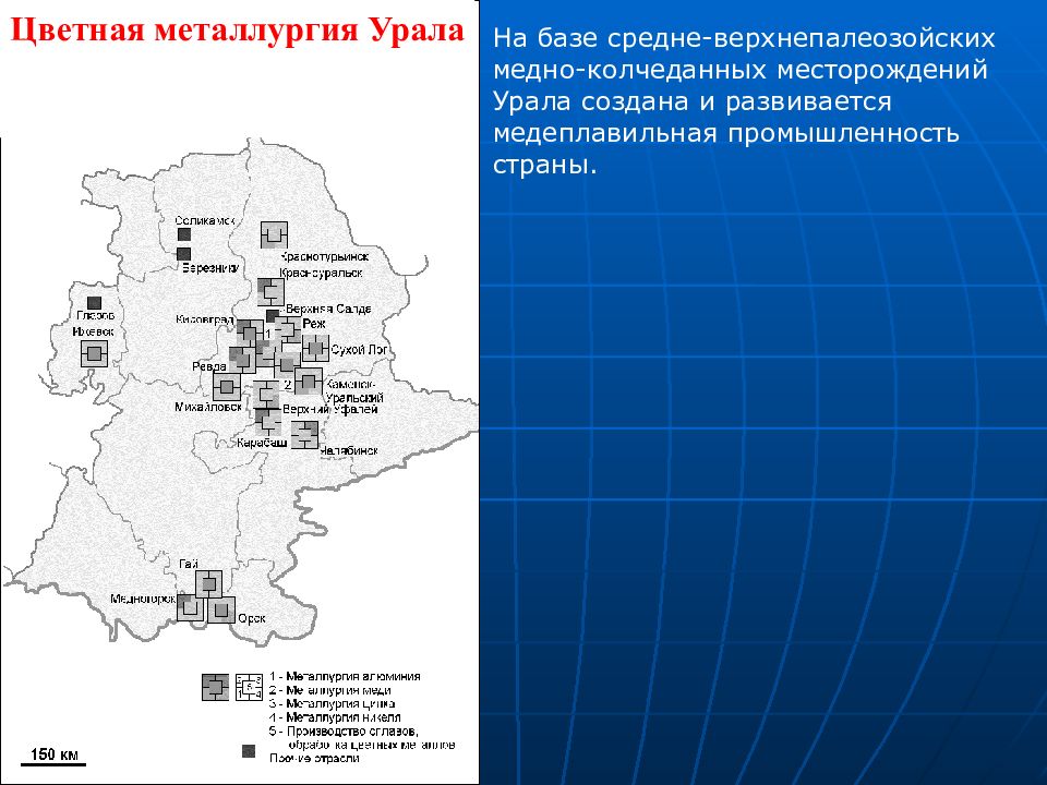 Выделите центры цветной металлургии урала