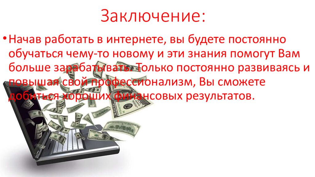 Заключение: