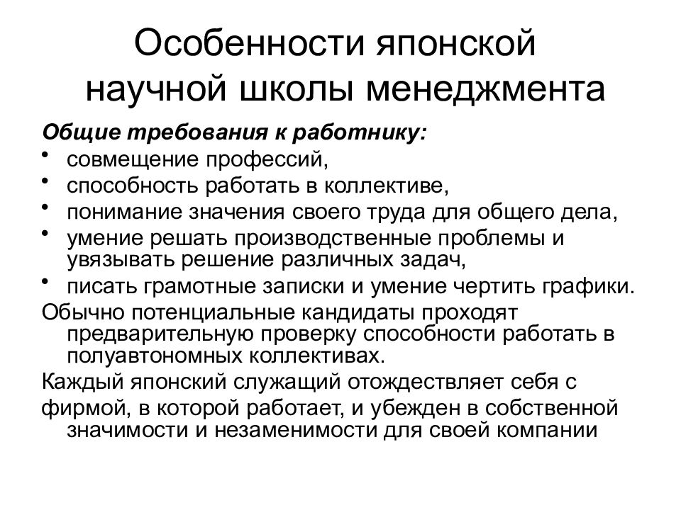 Особенности японии. Особенности японской школы менеджмента. Японская школа менеджмента кратко. Японская школа управления кратко. Особенности японского менеджмента.