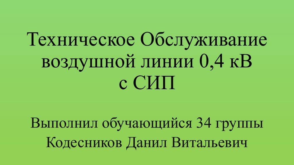 Техническое Обслуживание воздушной линии 0,4 кВ с СИП