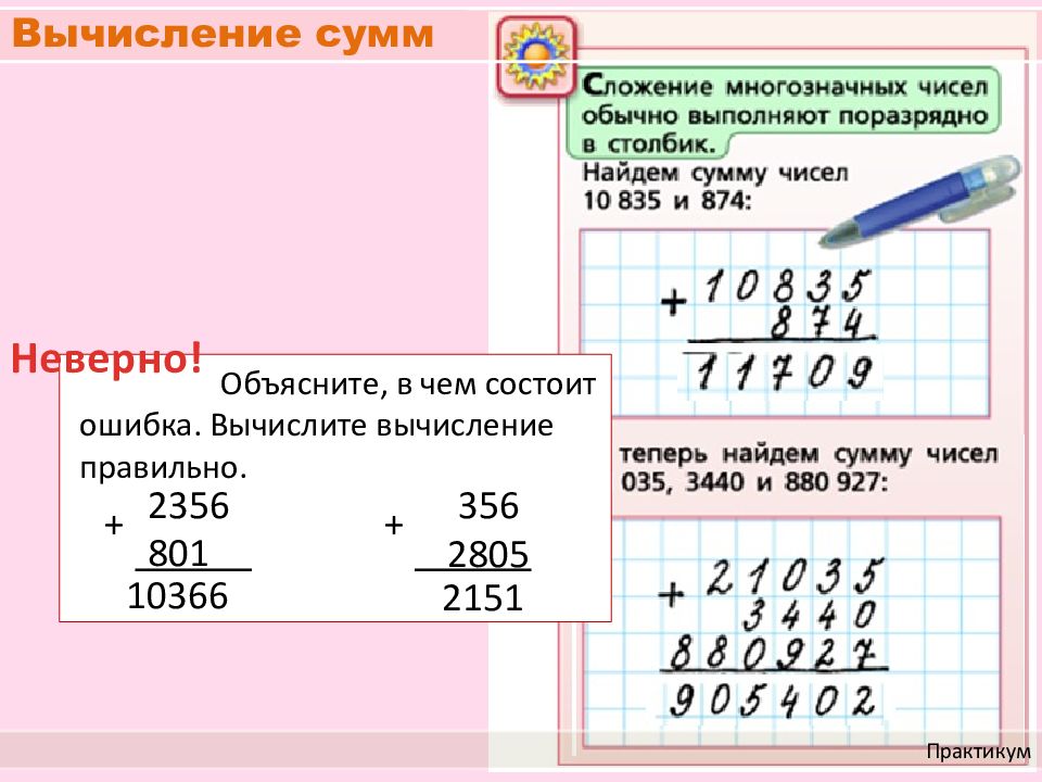 Вычисли сумму результатов. Сложение многозначных чисел. Алгоритм письменного сложения и вычитания. Алгоритм вычитания многозначных чисел. Сложение многозначных чисел столбиком.