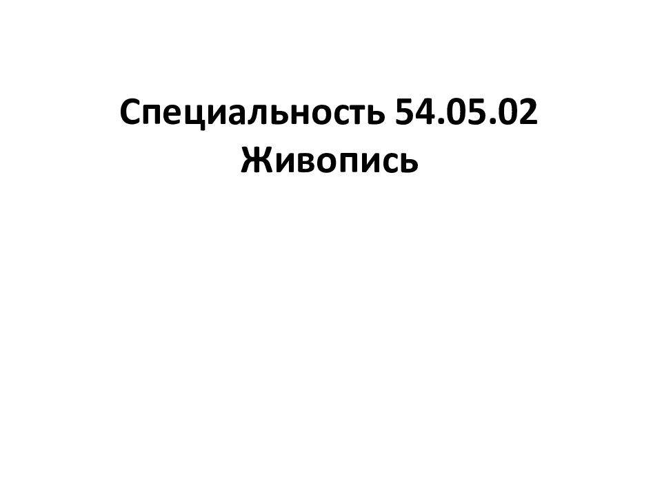 Специальность 54.05.02 Живопись