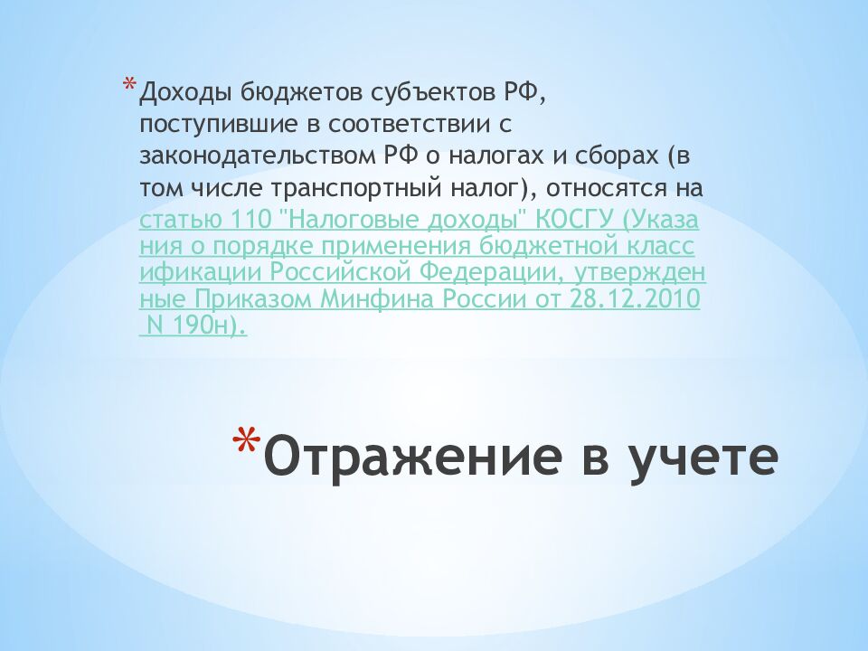 Отражение в учете