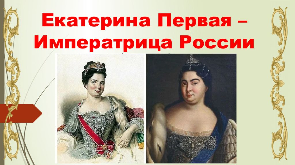 Какая российская императрица