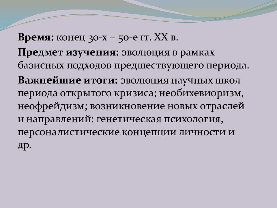 Предшествовавший период. Неофрейдизм предмет изучения. Неофрейдизм предмет психологии. Предмет исследования эволюции. Психоанализ и неофрейдизм предмет изучения.