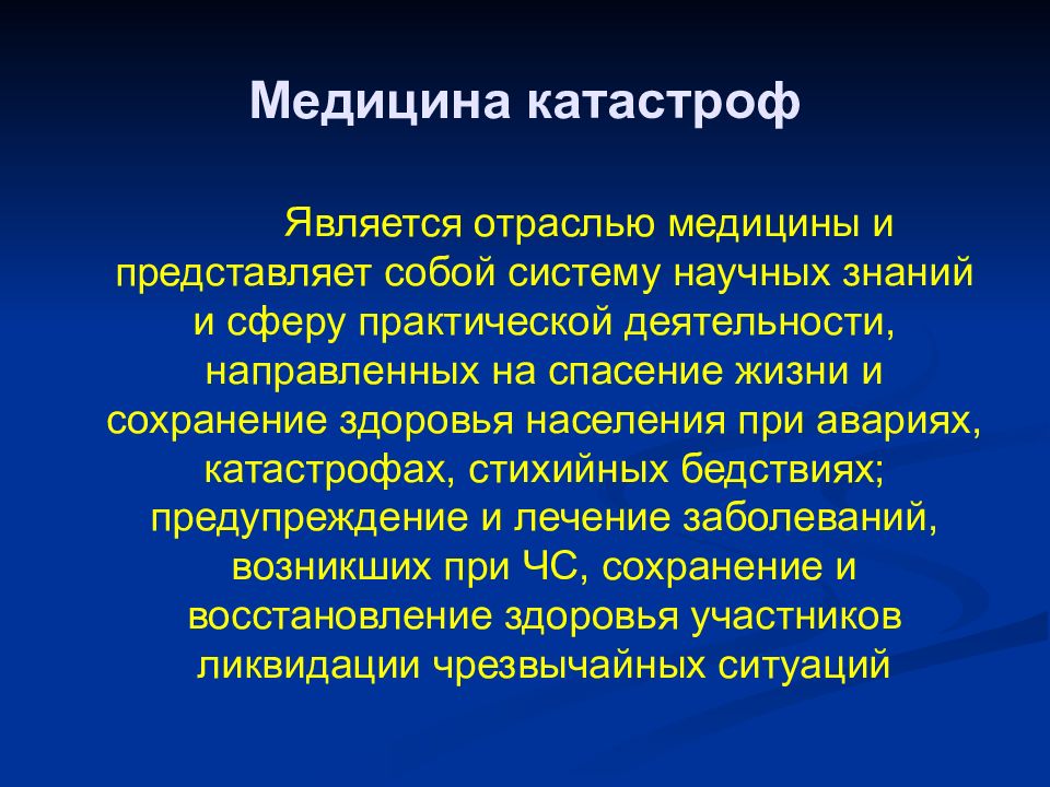 Медицина катастроф презентация