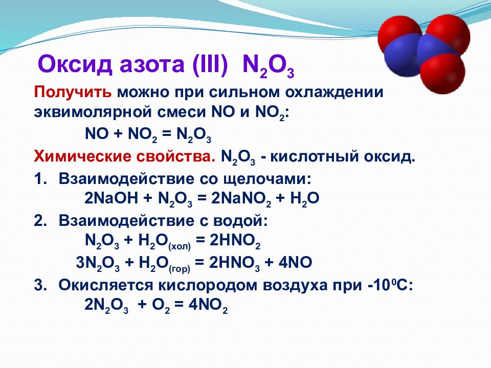 Оксид азота 5 взаимодействует с водой. Оксид азота(III) n2o3. Оксид азота 1 характер химических свойств. Оксид азота 4 характер химических свойств. Оксид азота 3 характер химических свойств.