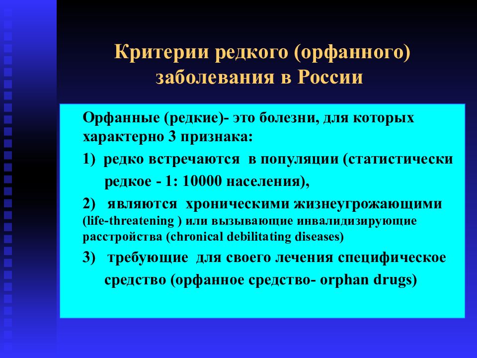 Орфанные заболевания. Орфанное заболевание что это такое. Орфанные заболевания – это заболевания:. Редкие орфанные заболевания.