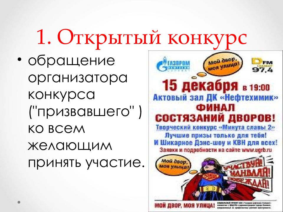 ОБЯЗАТЕЛЬСТВА ИЗ ОДНОСТОРОННИХ ДЕЙСТВИЙ 1. Открытый конкурс