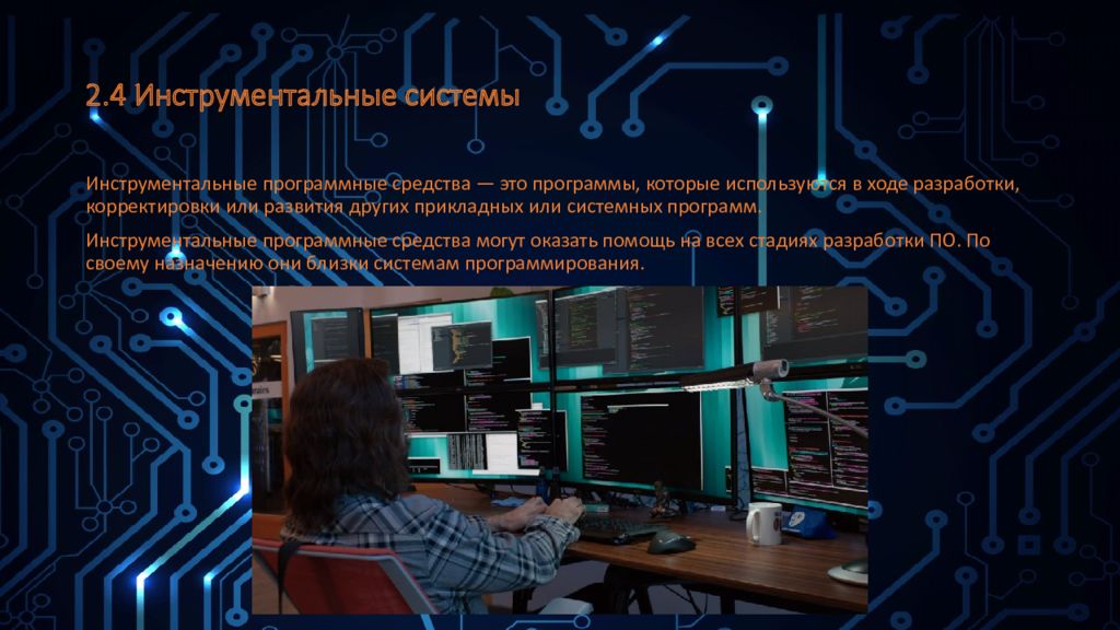 2.4 Инструментальные системы