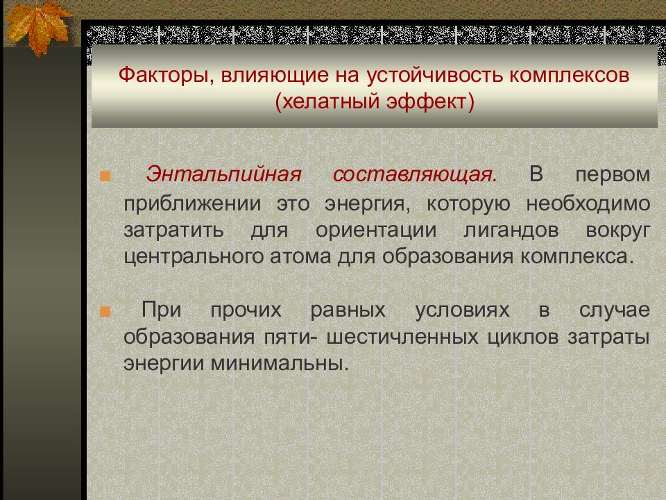 Устойчивые комплексы. Факторы, влияющие на устойчивость комплекса. Факторы влияющие на устойчивость комплексных соединений. Факторы влияющие на устойчивость хелатных комплексных соединений. Какие факторы влияют на устойчивость комплексного соединения.