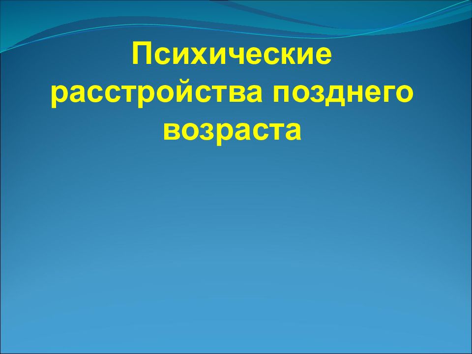 Психические расстройства позднего возраста презентация