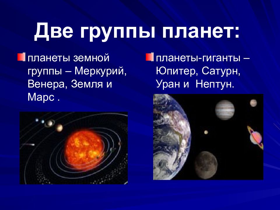 В земную группу планет входит. Две группы планет. Планеты земной группы. Планеты земной группы и гиганты. Физическая природа планет земной группы и планет-гигантов.