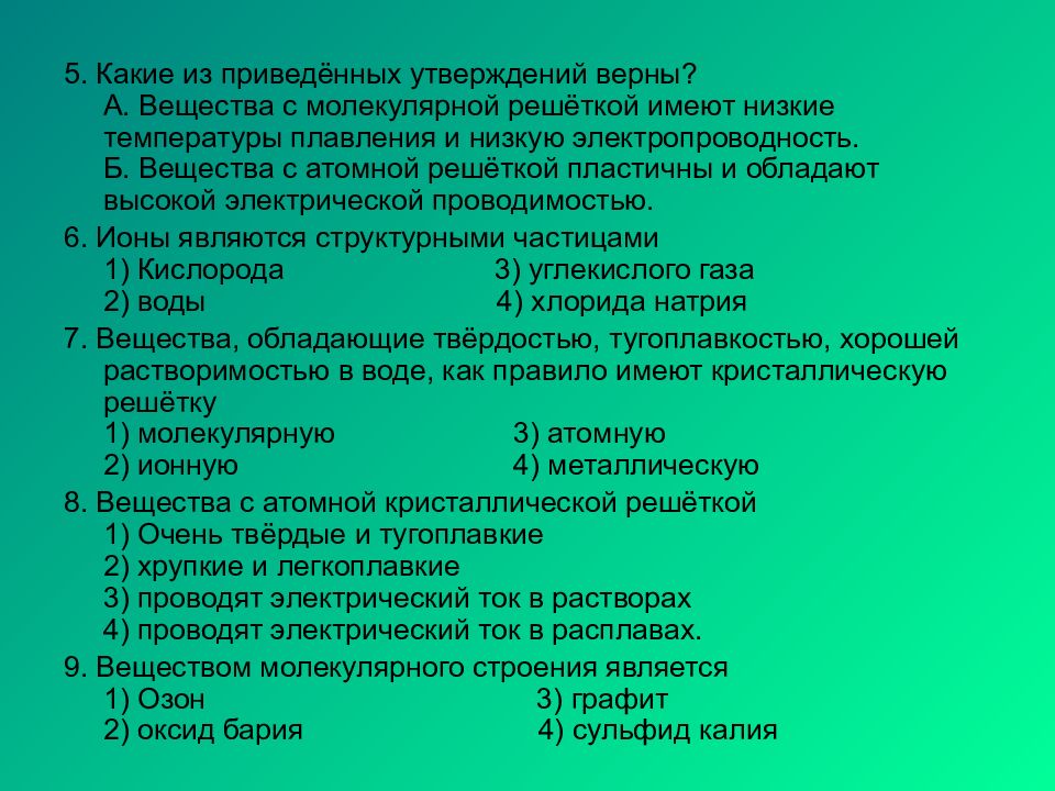 Укажи какие из приведенных утверждений. Какие из приведенных утверждений верны. Вещества с атомной решеткой пластичны и обладают. Вещества с молекулярной решёткой имеют низкую температуру плавления. Какие из приведенных ниже утверждений верны и какие.