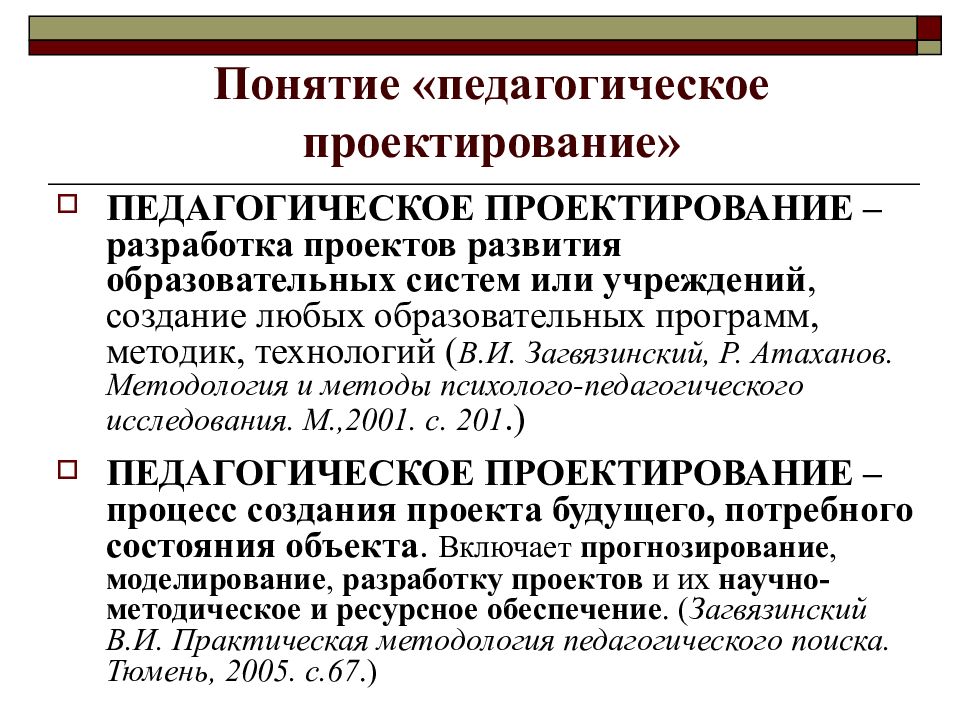 Самое элементарное в проектировании дидактики. Педагогическое проектирование. Проектирование это в педагогике. Основные понятия педагогического проектирования. Педагогическое проектирование это определение.