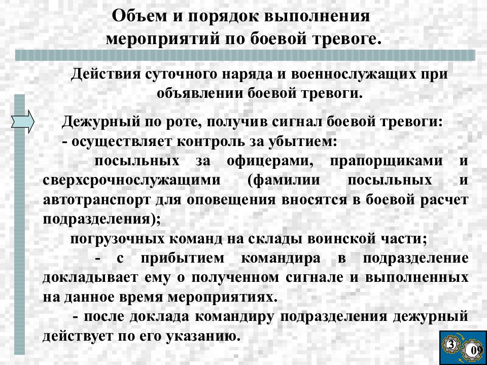 Действия нарядов. Действия личного состава при объявлении тревоги. Объем и порядок выполнения мероприятий по боевой тревоге. Порядок действий по тревоге военнослужащего. Действия суточного наряда по тревоге.