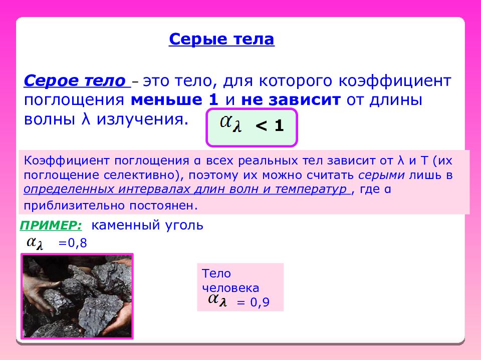 Тела сер. Понятие серого тела. Коэффициент поглощения серого тела. Серое тело это в физике. Абсолютно серое тело.