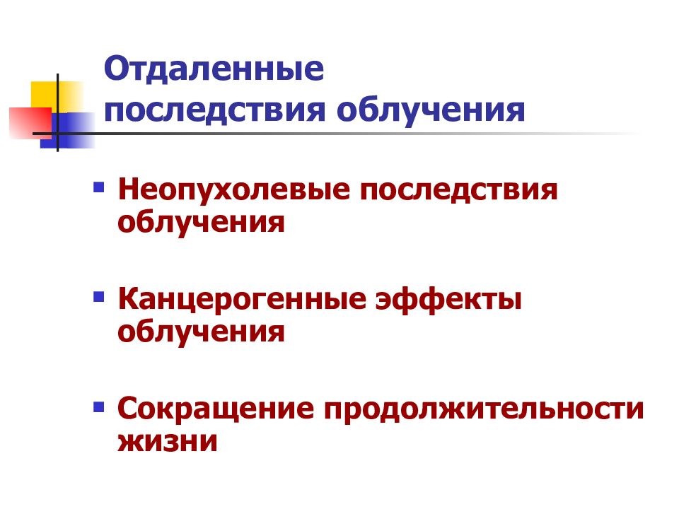 Последствия лучевой терапии. Отдаленные последствия облучения. Отдалённые последствия радиационного облучения. Внешнее облучение последствия. Отдалённые последствия внешнего облучения.