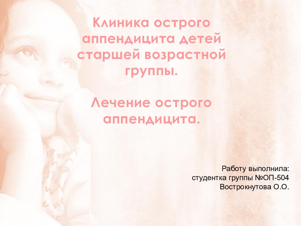Клиника острого аппендицита детей старшей возрастной группы. Лечение острого аппендицита.