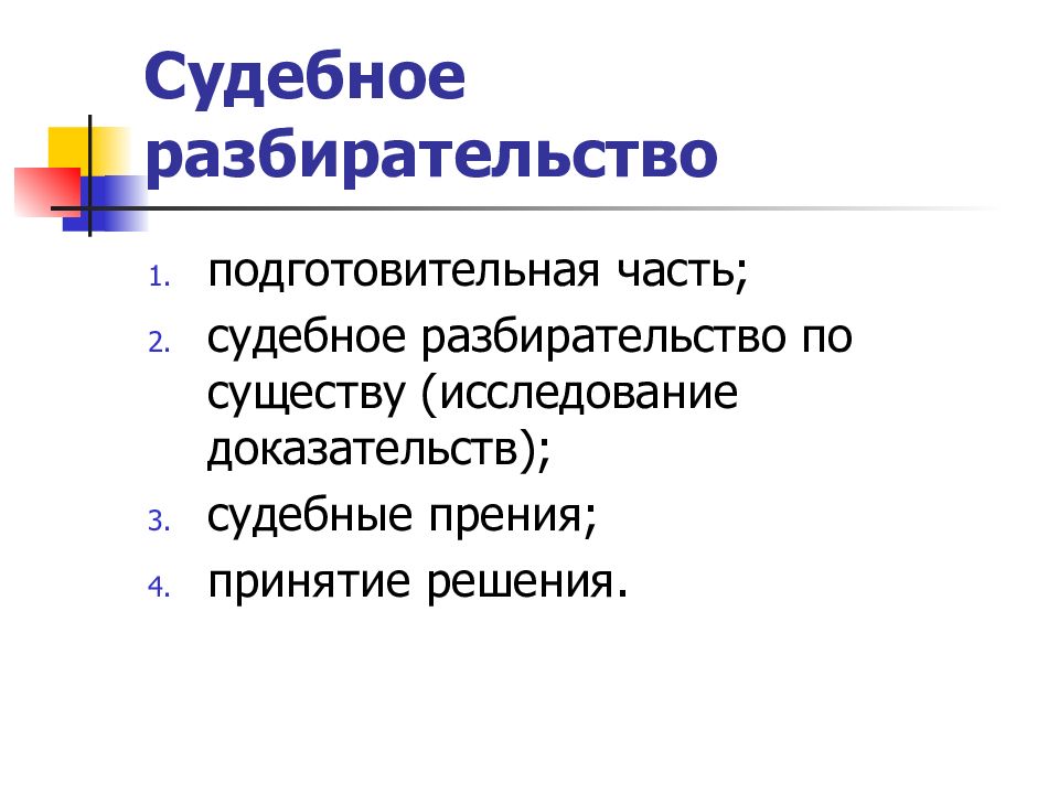 Подготовительная часть суд разбирательства. Подготовительная часть судебного разбирательства. Подготовительная часть судебного Заседа. Значение подготовительной части судебного разбирательства. Подготовительная часть судебного заседания картинки.