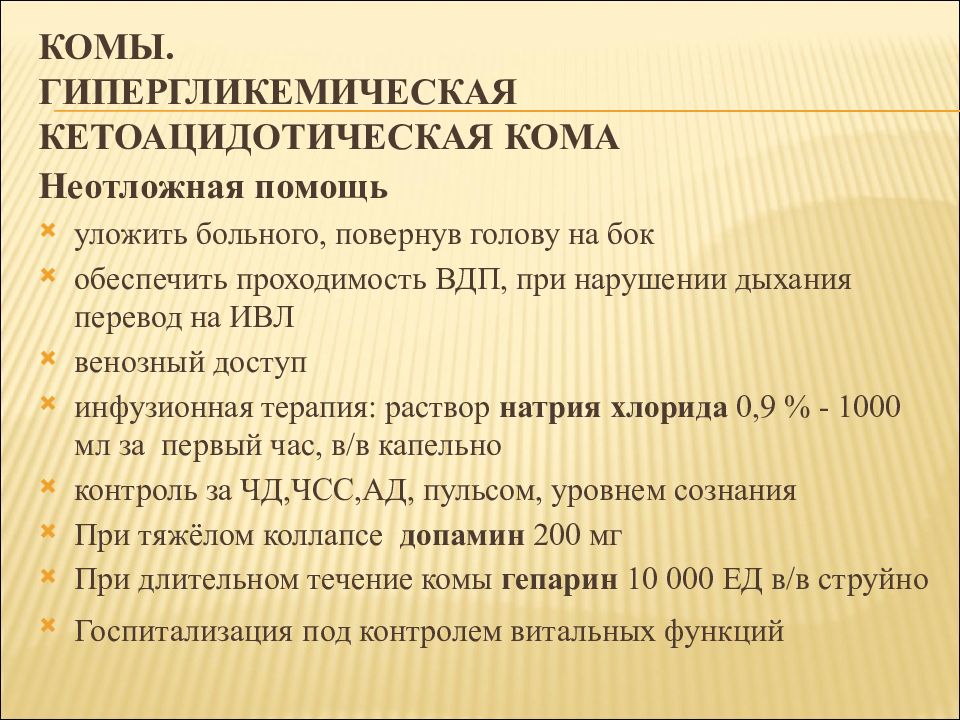 Гипергликемическая кома презентация