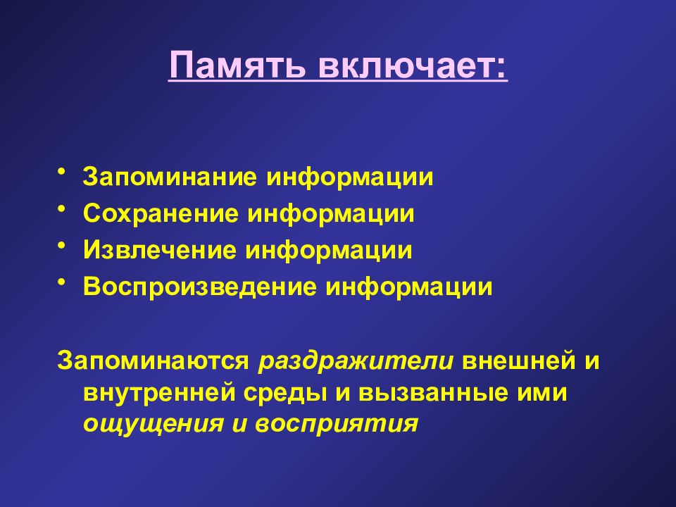 Включи запоминание. Извлечение информации память. Воспроизведение информации в памяти. Сохранение информации в памяти. Включить память.