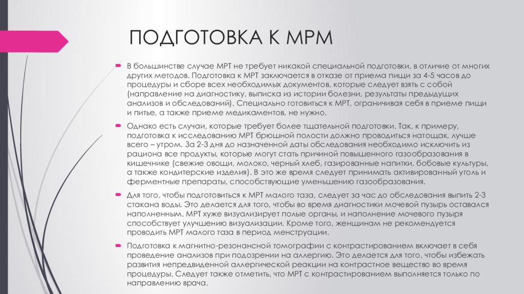 Подготовка к мрт малого таза. Подготовка к мрт. Подготовка пациента к мрт. Подготовка к мрт брюшной полости. Подготовка пациента к мрт алгоритм.