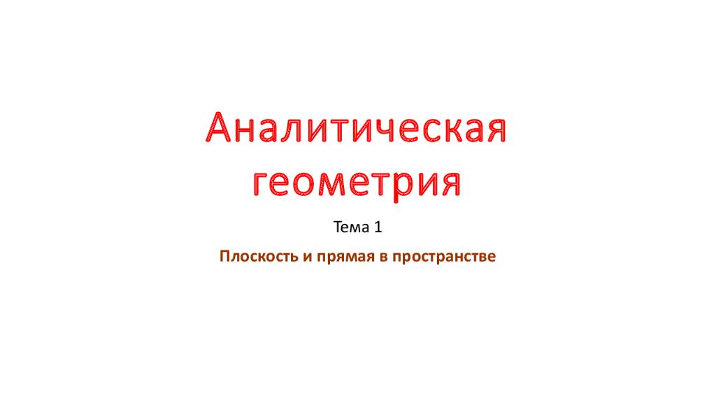 Аналитическая геометрия