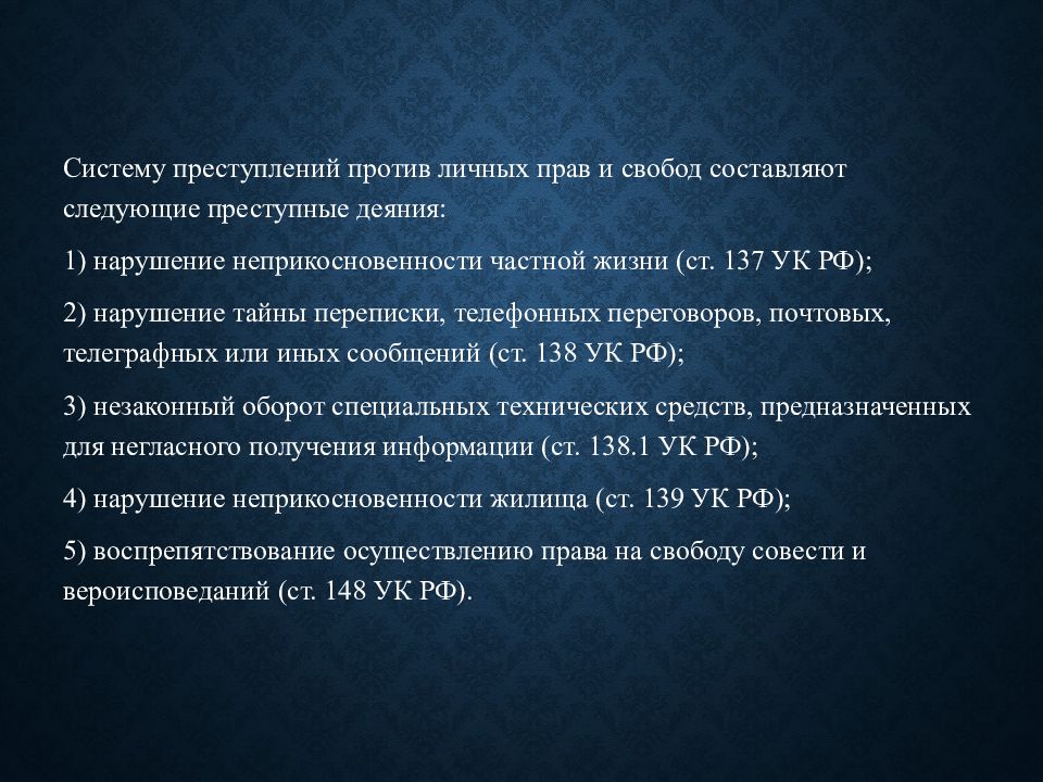 Преступления против конституционных прав и свобод человека и гражданина презентация