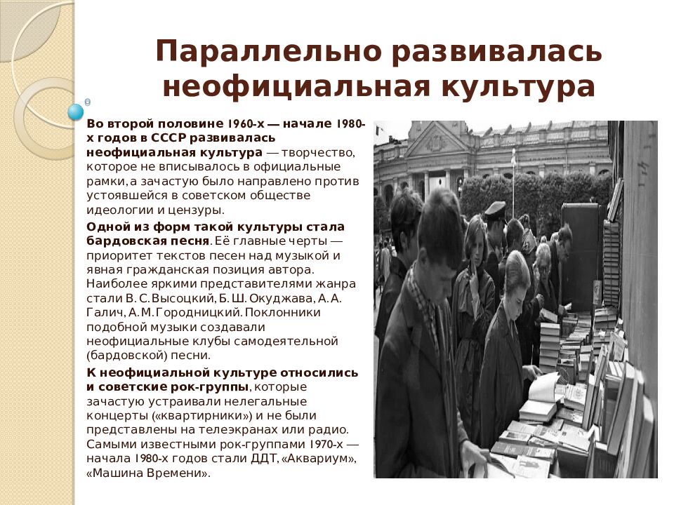 Параллельно развивалась неофициальная культура