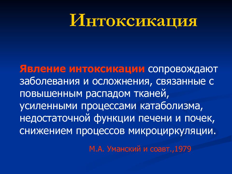 Проблемы интоксикации. Интоксикация. Интоксикационный осложнения. Явления общей интоксикации. Осложнения эндогенной интоксикации.