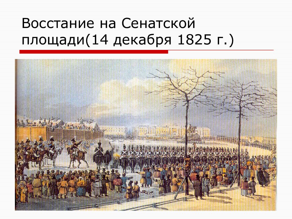 Восстание декабристов произошло. 1825 Г. восстание на Сенатской площади. К. Кольман. Восстание Декабристов на Сенатской площади. 1825. Восстание на Сенатской площади 14 декабря 1825 г. 14 Декабря 1825 на Сенатской площади Карл Кольман.