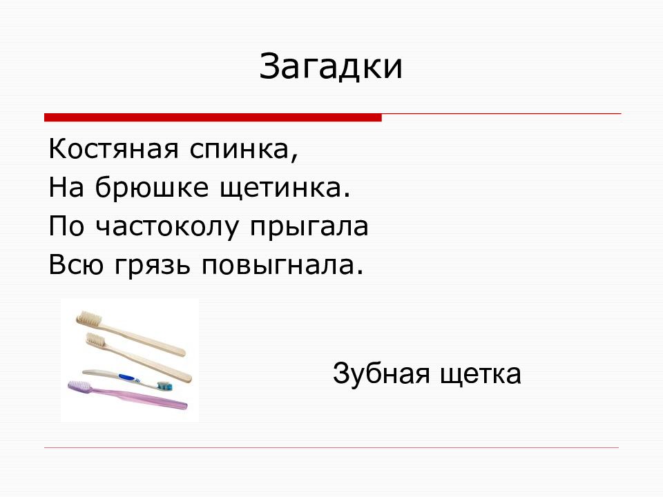 Загадки помоги. Загадка про зубную щетку. Отгадай загадку костяная спинка, жесткая щетинка. Загадка про зубы частокол.