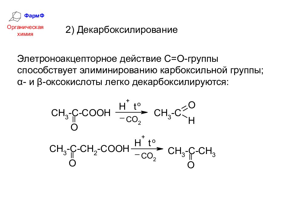 Гетерофункциональные соединения химические свойства. Гетерофункциональные соединения в органической химии. Элиминирование органическая химия. Декарбоксилирование гидроксикислот. Декарбоксилирование гетерофункциональных соединений.