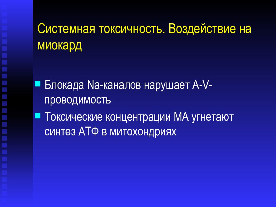 Системная токсичность. Системная токсичность местных анестетиков. Токсичность местных анестетиков. Местный анестетик с наибольшим токсическим влиянием на миокард. Анестетик с наибольшим влиянием на миокард.