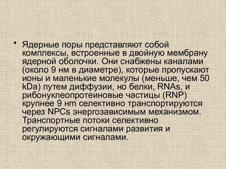 Ядерные поры. Ядерная пора представляет собой. Комплекс ядерной поры верно все кроме. Ядерные поры функции. Комплекс ядерной поры верно все.