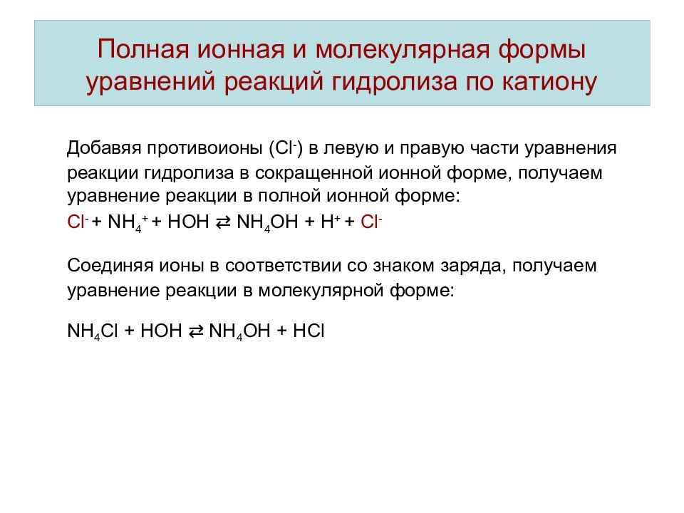 Ионная форма гидролиза. Полная ионная форма гидролиза соли. Молекулярная форма уравнения реакции. Молекулярная форма записи уравнения реакции. Молекулярная и ионная форма уравнения.