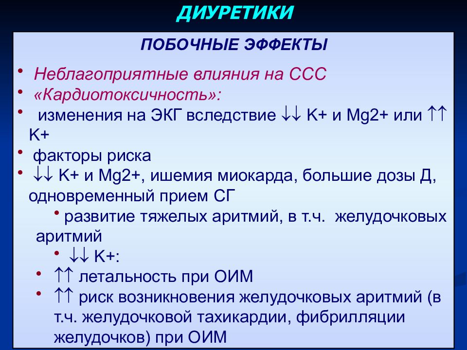 Диуретики что это такое список препаратов. Презентация на тему диуретики. Диуретики средней силы. Диуретики эффекты. Диуретики побочные эффекты.